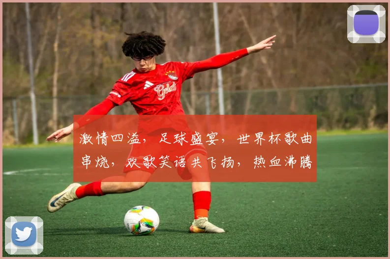 激情四溢，足球盛宴，世界杯歌曲串烧，欢歌笑语共飞扬，热血沸腾每一刻，足球迷必听