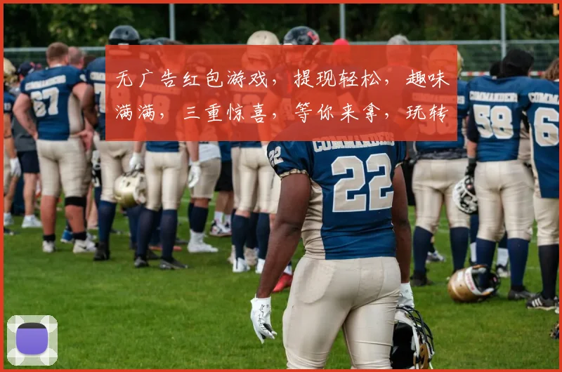 无广告红包游戏，提现轻松，趣味满满，三重惊喜，等你来拿，玩转指尖乐趣