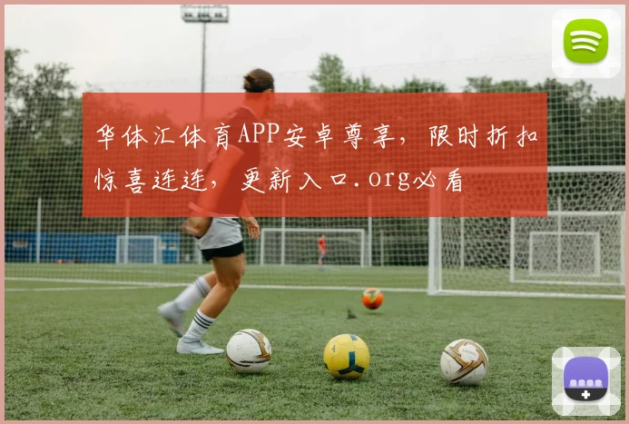 华体汇体育APP安卓尊享，限时折扣惊喜连连，更新入口.org必看