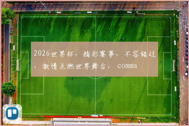 2026世界杯，精彩赛事，不容错过，激情点燃世界舞台， comma