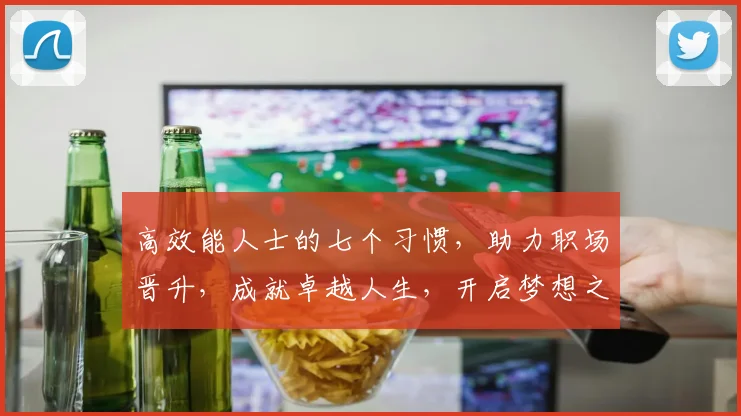 高效能人士的七个习惯，助力职场晋升，成就卓越人生，开启梦想之旅