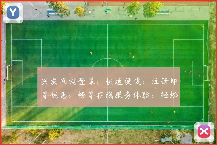 兴发网站登录，快速便捷，注册即享优惠，畅享在线服务体验，轻松登录，惊喜不断