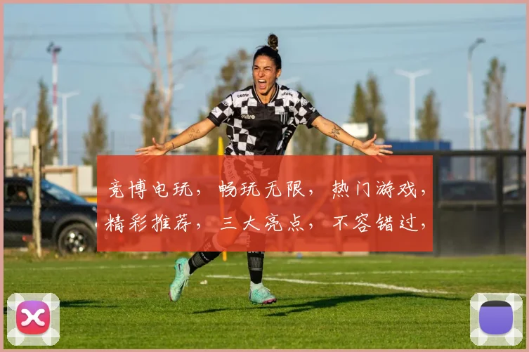 竞博电玩，畅玩无限，热门游戏，精彩推荐，三大亮点，不容错过，体验非凡