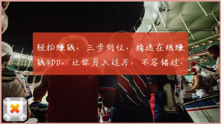 轻松赚钱，三步到位，精选在线赚钱app，让你月入过万，不容错过，必看