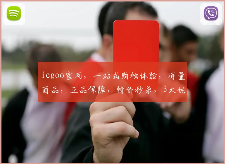 icgoo官网，一站式购物体验，海量商品，正品保障，特价秒杀，3大优势助力购物狂欢，不容错过