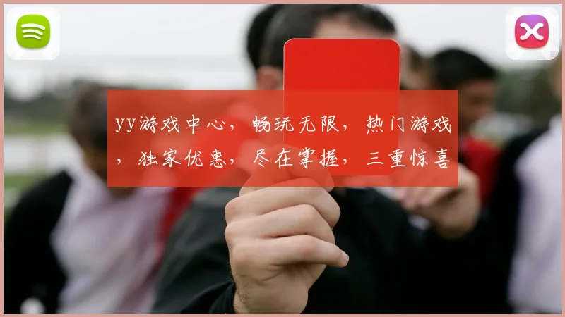 yy游戏中心，畅玩无限，热门游戏，独家优惠，尽在掌握，三重惊喜，不容错过