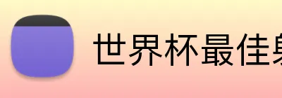 世界杯最佳射手 logo